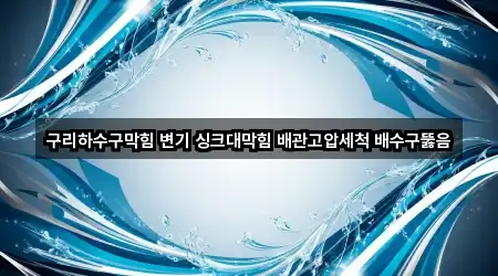 5곳 경기 교문동 배관 뚫음, 업체 안내