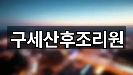 빠른정리 | 영도구 산후조리원 1곳