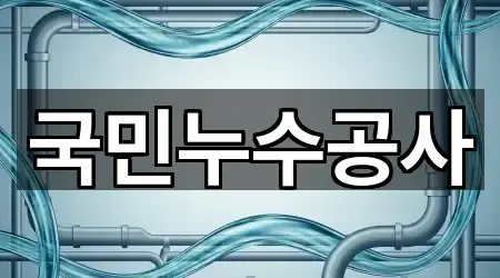 국민누수공사