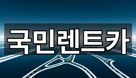 아카이브 | 부산광역시 중구 남포동3가 렌트카 3곳