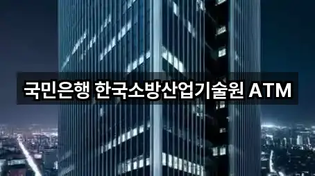 국민은행 한국소방산업기술원 ATM
