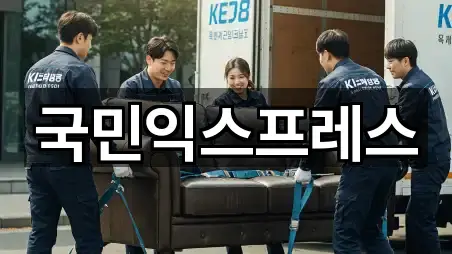 국민익스프레스