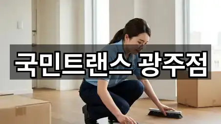 국민트랜스 광주점