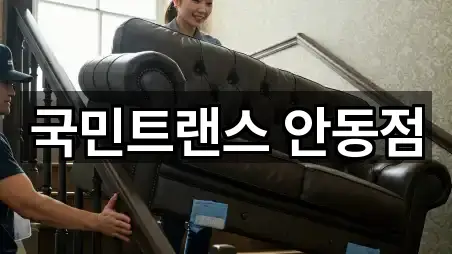 국민트랜스 안동점