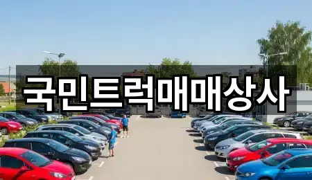 국민트럭매매상사