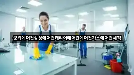 충북 남촌동청소 5곳 주소 모음