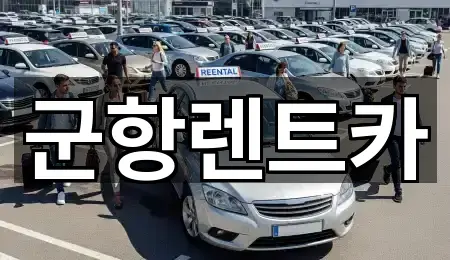 군항렌트카