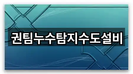 권팀누수탐지수도설비