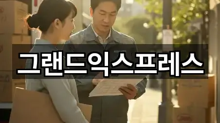 그랜드익스프레스