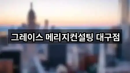 동구 동호동 웨딩컨설팅 1곳 지도