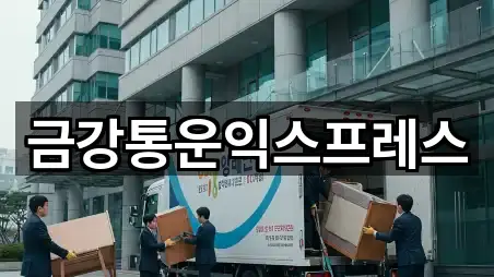 금강통운익스프레스