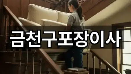 금천구포장이사