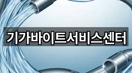 기가바이트서비스센터