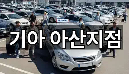 충남 아산시 모종동 자동차전시장 2곳 가까운 위치