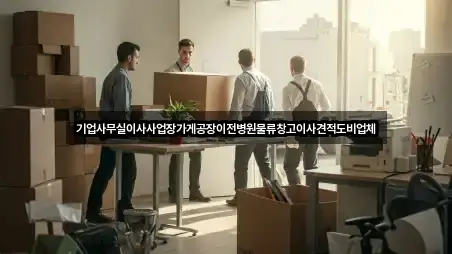 경기도 하남 미사동 사무실이사 길 안내 5곳