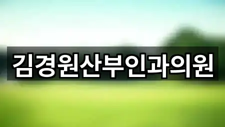 김경원산부인과의원