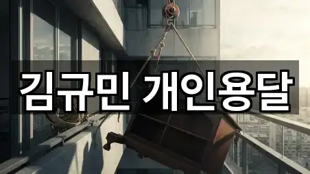 김규민 개인용달