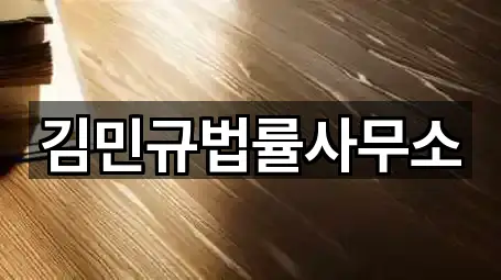 김민규법률사무소