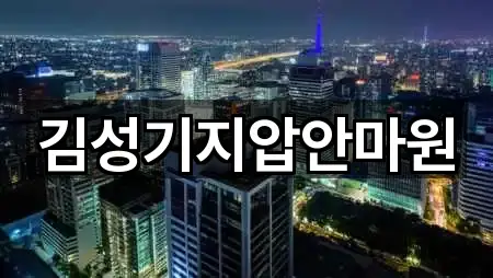 김성기지압안마원