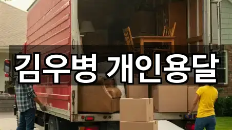 김우병 개인용달