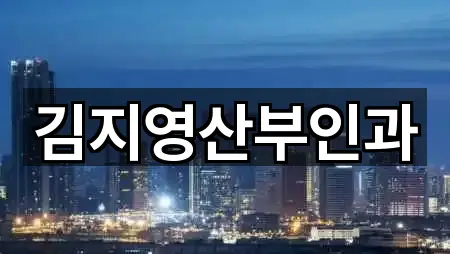 2곳 과천 부림동 산부인과 위치·연락처