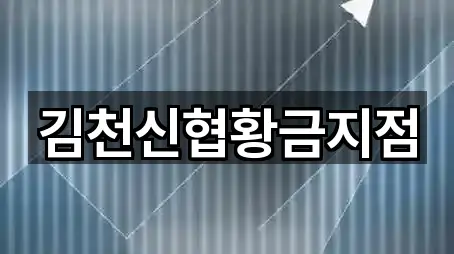 김천시 황금동 은행 위치 확인 4곳