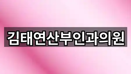 강원 속초 중앙동 산부인과 5곳 주소 정리