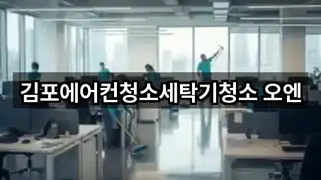 경기도 김포 마산동 청소업체 위치·전화 5건