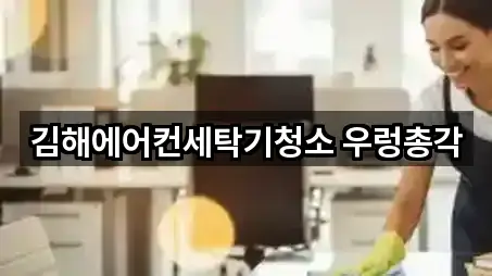 김해에어컨세탁기청소 우렁총각