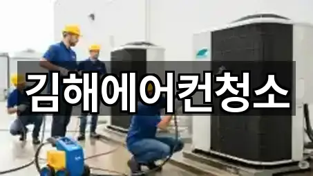 김해에어컨청소