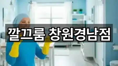 경상남도 봉암동 청소 5곳 지도 카탈로그