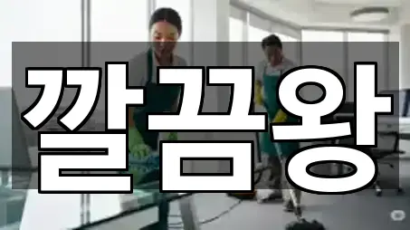 청도군 청도읍 청소 5곳 지도 바로가기