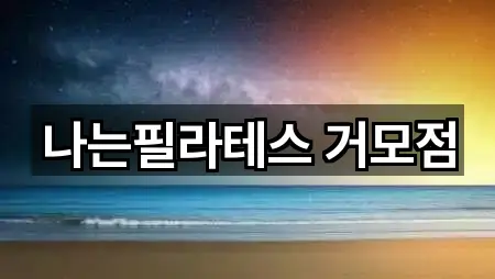 나는필라테스 거모점