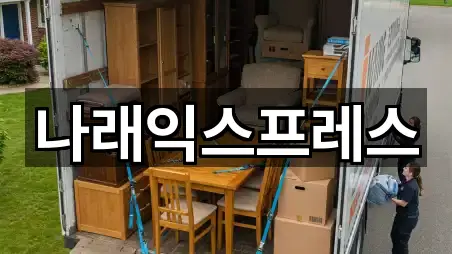 대구광역시 신매동 포장이사 빠른 비교 5곳