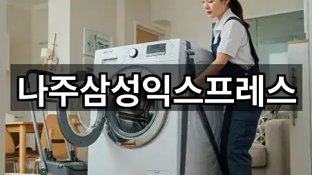 나주삼성익스프레스