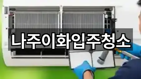 전라남도 금천면 청소업체 위치/연락처 한 번에 5곳