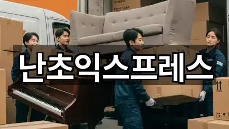 난초익스프레스