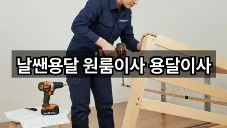 날쌘용달 원룸이사 용달이사