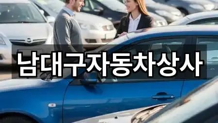 남대구자동차상사