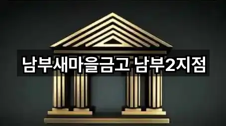 충북 청주시 서원구 수곡동대출 빠른 조회 5곳