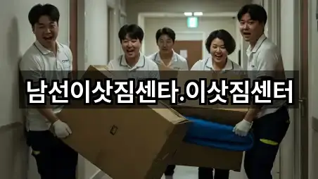 남선이삿짐센타.이삿짐센터