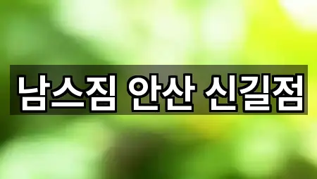 안산 단원구 신길동 필라테스 5곳 주소 카탈로그