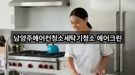 남양주에어컨청소세탁기청소 에어크린