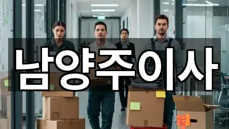 빠른 길찾기: 경기 남양주시 별내동 포장이사 5곳