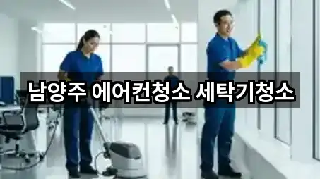 남양주 에어컨청소 세탁기청소