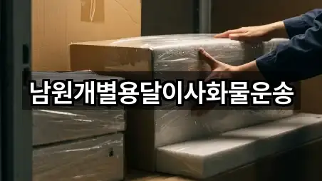 전북특별자치도 남원시 광치동 용달이사 비교 정리 3곳