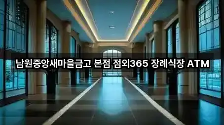 바로 출발: 전북특별자치도 남원 주생면 은행 2곳