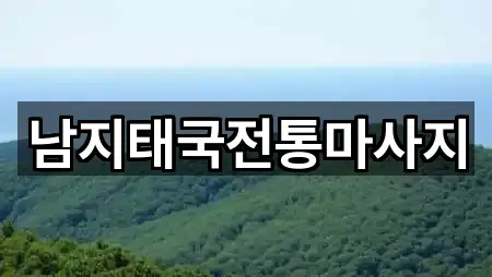 남지태국전통마사지