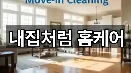 내집처럼 홈케어