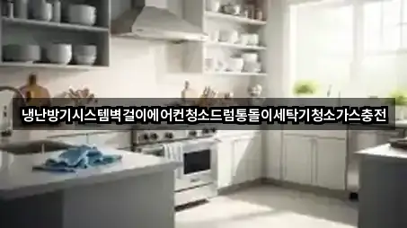 냉난방기시스템벽걸이에어컨청소드럼통돌이세탁기청소가스충전